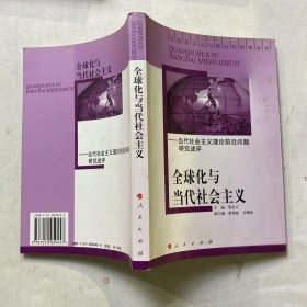 全球化与当代社会主义:当代社会主义理论前沿问题研究述评