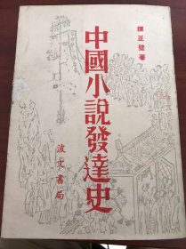 中国小说发达史