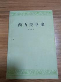 西方美学史