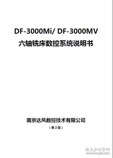 南京达风 DF 3000Mi DF 3000MV 六轴铣床数控系统说明书