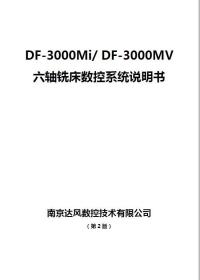 南京达风 DF 3000Mi DF 3000MV 六轴铣床数控系统说明书