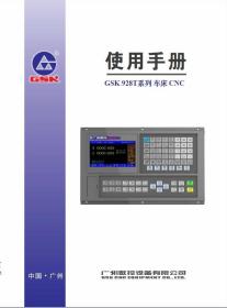 广州数控 928T GSK928T 系列车床数控系统 使用手册