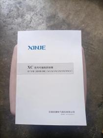 信捷XC系列可编程控制器用户手册基本指令篇