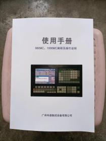 广州科源980MC 1000MC编程及操作说明书使用手册