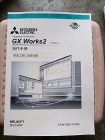 三菱 GX Works2 操作手册 简单工程/功能块篇