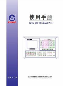 广州数控GSK980TB 980TB车床数控系统使用手册说明书