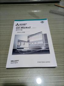 三菱Gx works2 操作手册（结构化工程篇）
