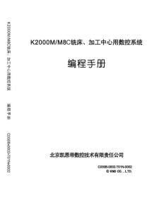 凯恩帝K2000M M8铣床加工中心用数控系统编程操作连接说明书手册