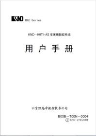 凯恩帝K0TII-AS 车床用数控系统用户手册