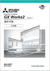 三菱Gx works2 操作手册（公共篇）