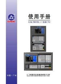 广州数控GSK980TB1-C 980TB1-C系列车床数控系统使用手册