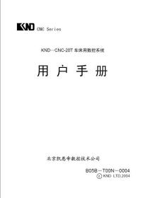 凯恩帝 20T车床用数控系统编程操作连接手册说明书