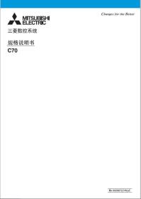 三菱 C70 规格说明书