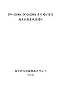 南京达风 1000Mis 2000Mis 系列闭环总线 铣床数控系统说明书