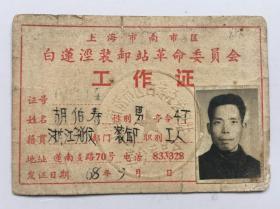 1968年上海市南市区白莲装卸站革命委员会工作证