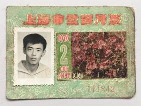 1976年上海市公园月票