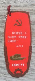 中国共产党第一次全国代表大会会址书签