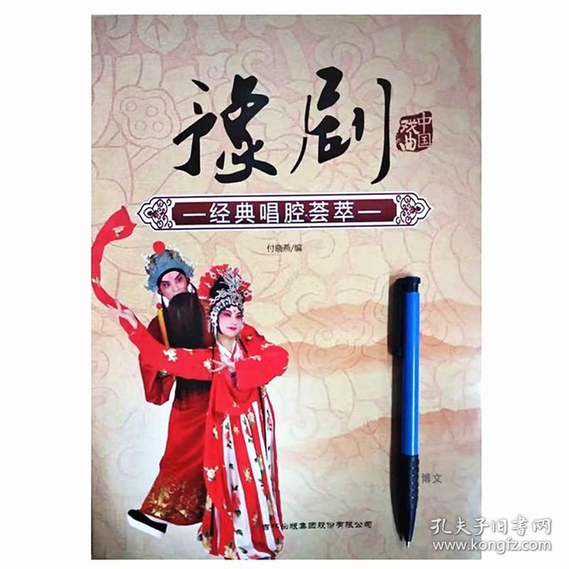 河南豫剧曲谱选段唱腔荟萃剧本基础教程中国戏曲入门学习书籍