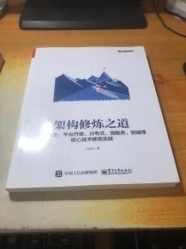 架构修炼之道——亿级网关、平台开放、分布式、微服务、容错等核心技术修炼实践