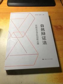 自然辩证法：开辟交叉学科创新之路