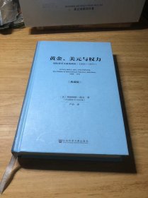 黄金、美元与权力：国际货币关系的政治（1958～1971）（典藏版）