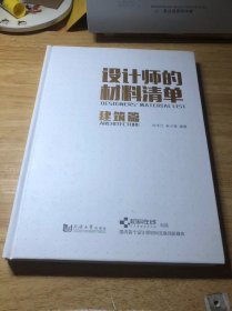 设计师的材料清单（建筑篇）