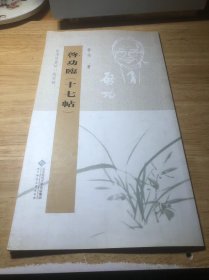 启功临十七帖（竖排繁体）