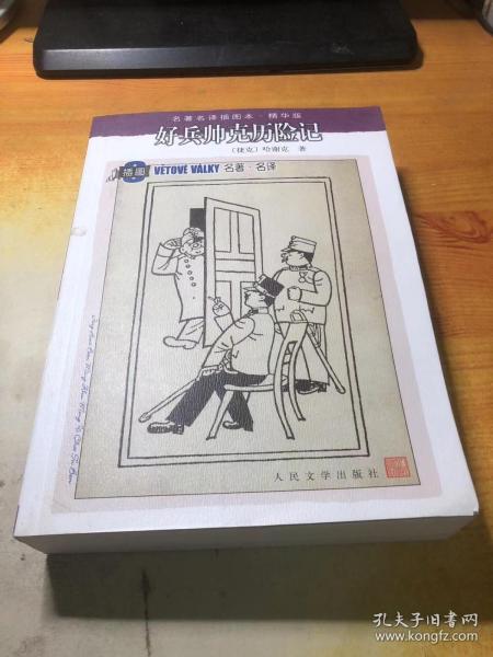 好兵帅克历险记：名著名译插图本·精华版