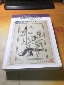 好兵帅克历险记：名著名译插图本·精华版