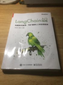 LangChain入门指南：构建高可复用、可扩展的LLM应用程序