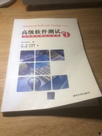 高级软件测试·卷1：高级软件测试分析师