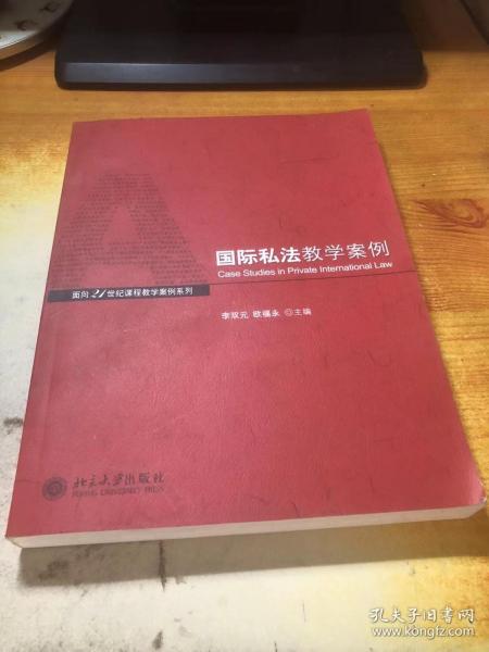 国际私法教学案例/面向21世纪课程教学案例系列