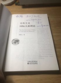 分布主义国际关系理论  作者签赠书