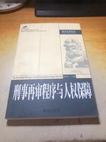 刑事再审程序与人权保障