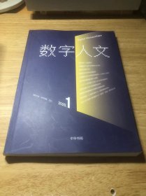 数字人文 2020年第1期