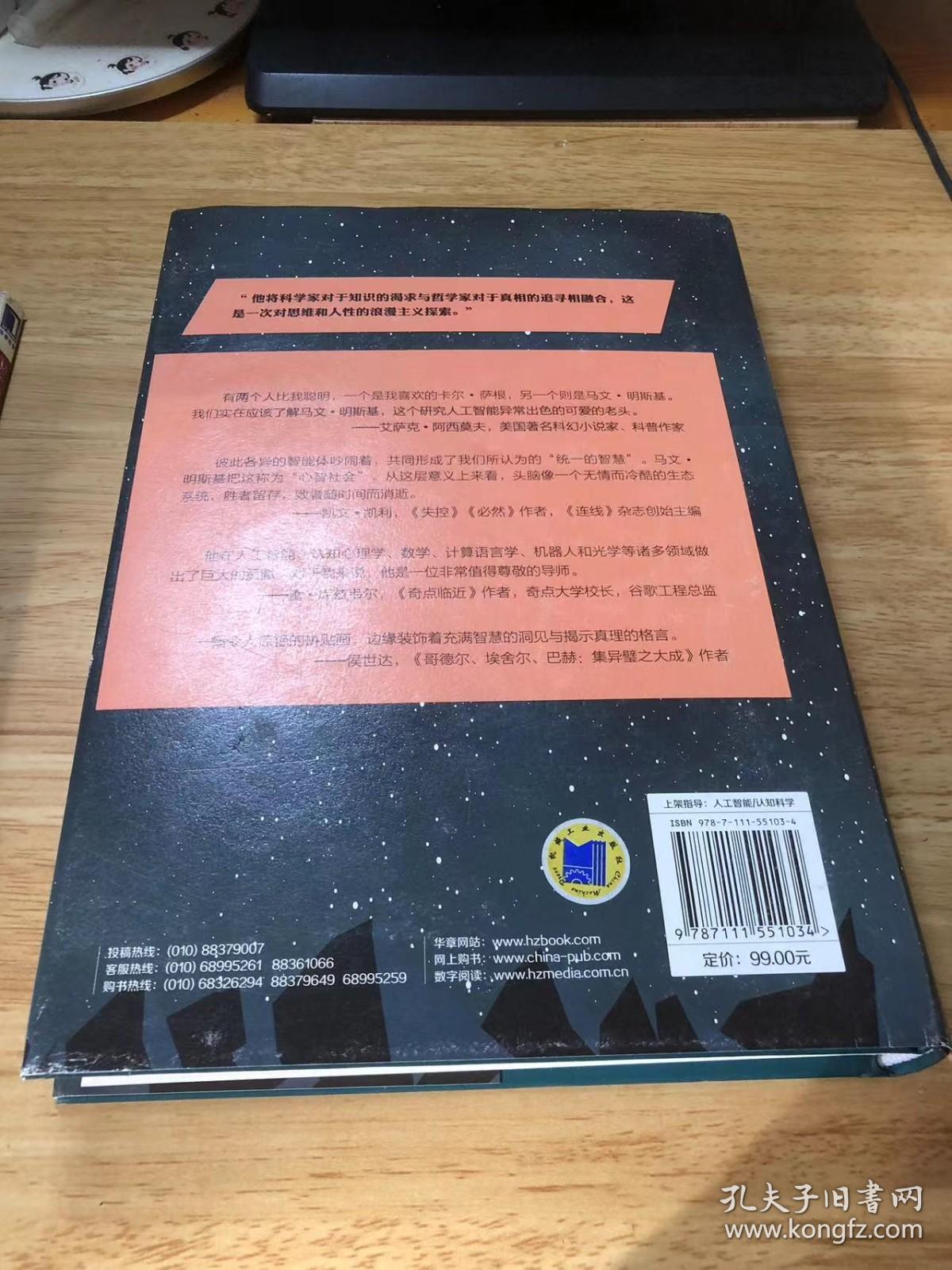 心智社会：从细胞到人工智能，人类思维的优雅解读