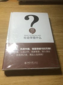 社会学是什么