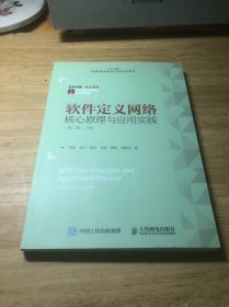 软件定义网络核心原理与应用实践 第二版 上册