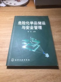 危险化学品储运与安全管理