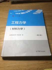 工程力学（材料力学）（第5版）