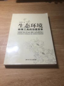 生态环境政策工具的治道变革