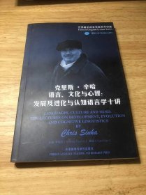 克里斯·辛哈语言、文化与心智：发展及进化与认知语言学十讲（有光盘）