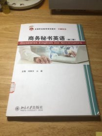 商务秘书英语(第二版)