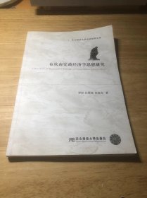 布坎南宪政经济学思想研究