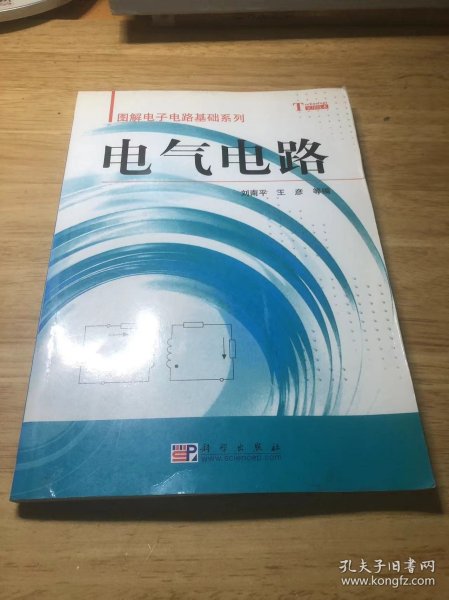 电气电路——图解电子电路基础系列