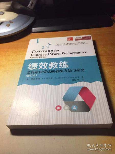 绩效教练：获得最佳绩效的教练方法与模型