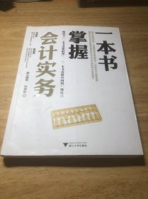 一本书掌握会计实务