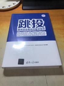 跳投：篮球运动是如何被改变的/体育产业发展清华丛书 精装