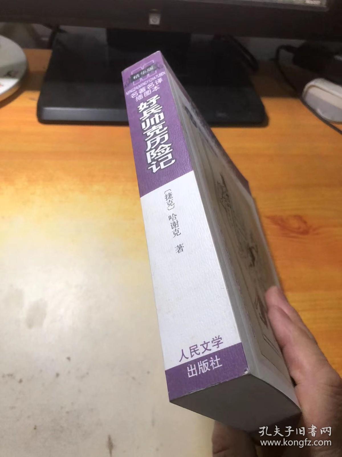 好兵帅克历险记：名著名译插图本·精华版