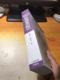 好兵帅克历险记：名著名译插图本·精华版